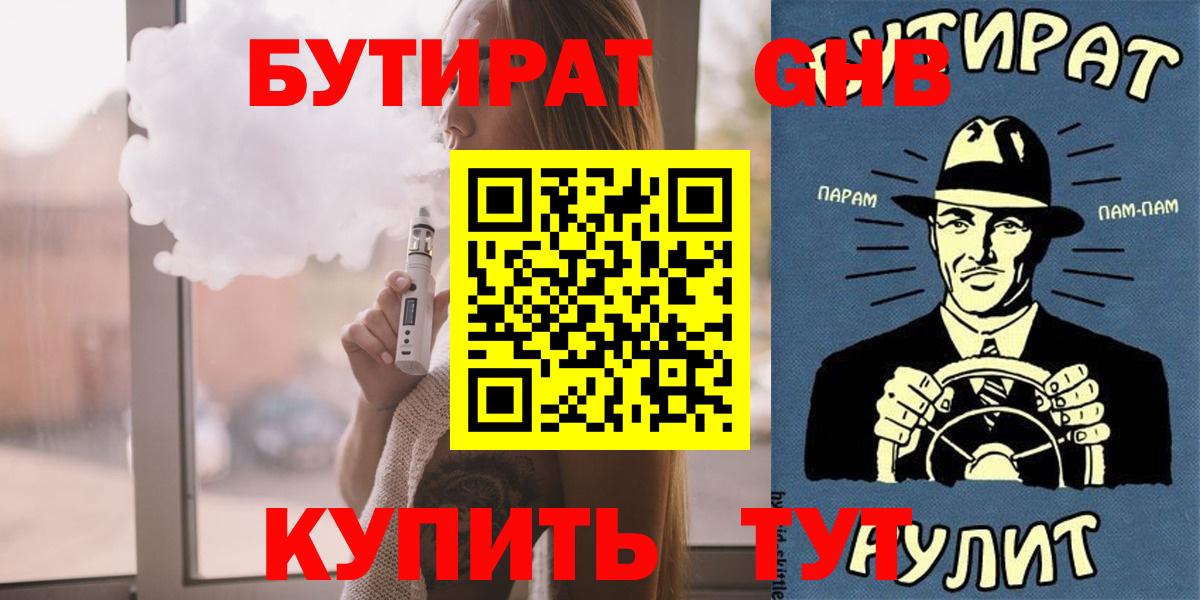 Набережные Челны  БУТИРАТ  Вход с VPN  БУТИРАТ GHB 